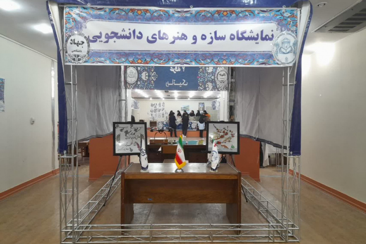 برگزاری نمایشگاه «سازه و هنرهای دانشجویی» بههمت جهاددانشگاهی لرستان