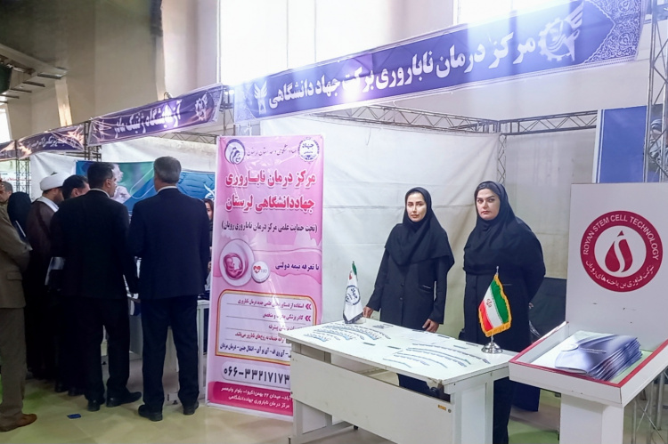 حضور مرکز درمان ناباروری و نمایندگی بانک خون بندناف جهاددانشگاهی لرستان در نمایشگاه رویداد صدرا + عکس