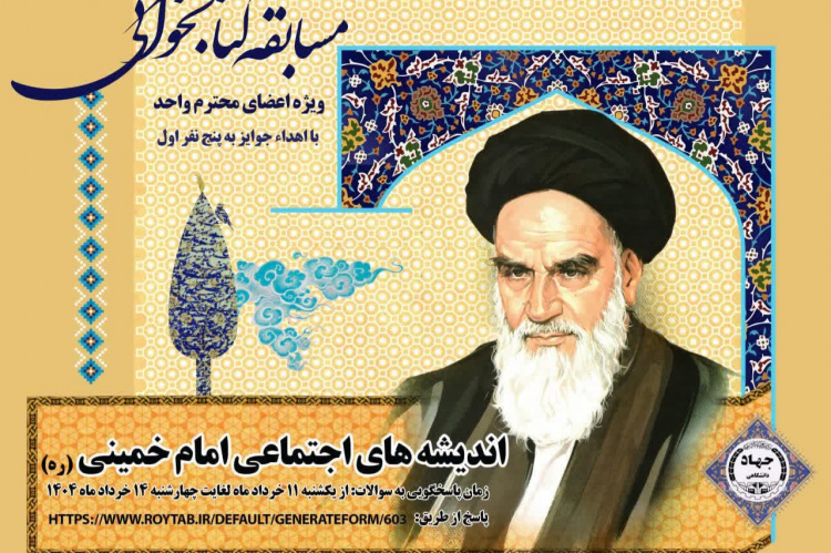 مسابقه کتابخوانی ویژه ارتحال امام(ره) در جهاد دانشگاهی لرستان برگزار می‌شود
