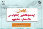 فراخوان بیست و هفتمین جشنواره ملی کتاب سال دانشجویی اعلام شد/ملاحظات کرونایی در دریافت نسخه فیزیکی آثار