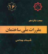 برگزاری دوره آموزشی تاسیسات بهداشتی « مبحث ۱۶» توسط معاونت آموزشی واحد لرستان