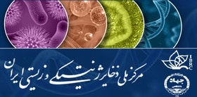 همکاری جهاد دانشگاهی لرستان و مرکز ملی ذخائر ژنتیک و زیستی ایران