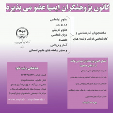 فراخوان عضوگیری کانون پژوهشگران ایسپای جهاددانشگاهی لرستان