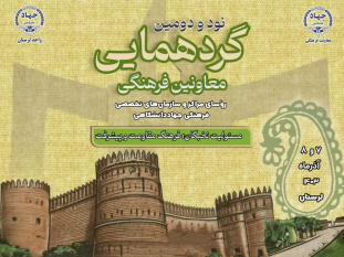 نودودومین گردهمایی معاونان فرهنگی واحدهای سازمانی جهاددانشگاهی در لرستان برگزار می‌شود